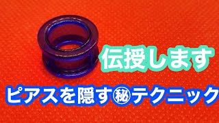 【ピアス】伝授します ピアスは隠せる？ピアスを隠したい時はこんな技が有効？ピアスボディピアス原宿 [upl. by Sylado]