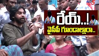 రేయ్ వైసీపీ గూండాల్లారా  Pawan Kalyan Serious Comments on YS Jagan  TV5 News Digital [upl. by Bergwall]