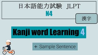 【JLPT N4】Kanji word Learning ④（漢字） [upl. by Mercier]