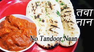 नान तव्यावर कसा बनवायचा  How to make Naan on Tawa  Naan without Tandoor  MadhurasRecipe [upl. by Tolley809]