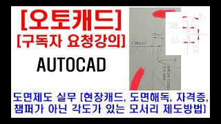 구독자 요청강의  오토캐드 실무 도면제도 현장캐드 도면해독 챔퍼가 아닌 각도가 있는 모서리 제도방법 캐드노하우 캐드꿀팁 등 [upl. by Rendrag]