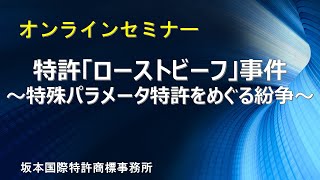 【知財担当者必見！】オンラインセミナー『「ローストビーフ」事件 ～特殊パラメータ特許をめぐる紛争』（坂本国際特許商標事務所 生塩智邦） [upl. by Larkin]