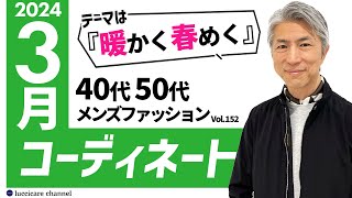 【40代 50代 メンズファッション】 2024年 3月のコーディネート [upl. by Mikaela874]