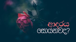 ආදරය සොයනවද [upl. by Hagile]