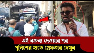 এই বক্তব্য দেওয়ার পর গ্রেফতার পুলিশের হাতে দেখুন  BD Culture [upl. by Viafore]