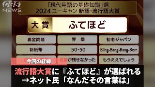 今年の流行語大賞に選ばれた言葉、流石に聞いたことがなさすぎるということが話題になるwwwww [upl. by Nikki]