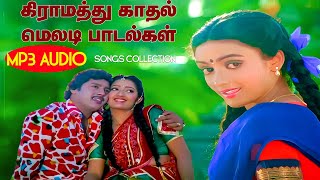 கிராமத்து காதல் மெலடி பாடல்கள்  High Quality Audio🎵 MP3 KUTHU SONG mp3 songs tamilsong [upl. by Om]