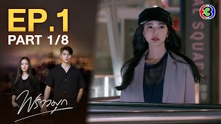 พราวมุก Praomook EP1 ตอนที่ 18  100564  Ch3Thailand [upl. by Hedi87]