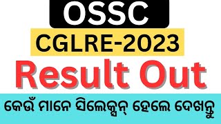 ଆସିଗଲା CGLRE2023 ର ରେଜଲ୍ଟOSSC CGLRE2023 Result OutResult Out of OSSC CGLRE2023 [upl. by Tham602]