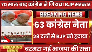 63 कांग्रेस नेता 28 दलों से BJP को हटाया चरमरा गई भाजपा की सत्ता। [upl. by Fesoy]