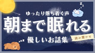 【睡眠朗読】朝まで眠れる 優しいお話 読み聞かせ 【オーディオブック 童話 絵本 眠くなる声 】 [upl. by Enelhtac564]