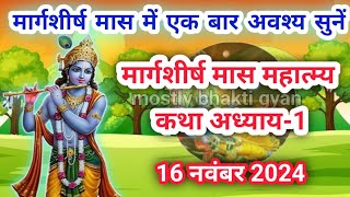 मार्गशीर्ष मास कथा  अध्याय 1 Margashirsha Maas Ki Katha Day1  Margashirsha mahatmya adhyay 1 [upl. by Idette430]