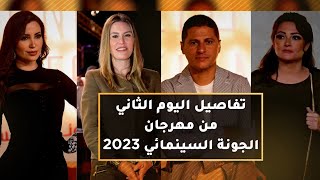 💫 تفاصيل اليوم الثاني من مهرجان الجونة السينمائي 2023 [upl. by Alten]