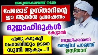 കടുകട്ടി മുജാഹിദുകൾ പോലും സുന്നിയാകും പേരോട് ഉസ്താദിന്റെ ഈ വാക്കുകൾ കേട്ടാൽ Perod Usthad Speech [upl. by Scrivenor]