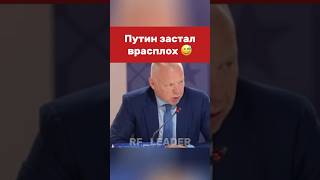 Немного растерялся 😅 russia vladimirputin президент putin [upl. by Curley]