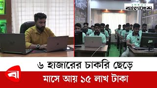 ৬ হাজারের চাকরি ছেড়ে মাসে আয় ১৫ লাখ টাকা  Freelancer Hamidur Rahman  Freelancing News [upl. by Garretson]