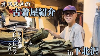 【下北の名店】オススメの古着屋紹介 in 下北沢 [upl. by Trocki997]