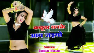 🔴कबूतर बनके आय जइयो तोय छत पे खडी मिलूंगी में  Kabutar Ban Ke Aa Jaiyo  New rasiya viral 2024 [upl. by Nivled]