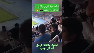 لعبة العراق والكويت مباشر من الملعب اكسبلور ترند لايك كأسالعالم لعبةالعراقمقتدىالصدر [upl. by Acacia]