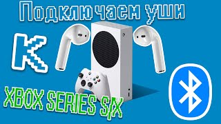 КАК ПОДКЛЮЧИТЬ БЕСПРОВОДНЫЕ НАУШНИКИ К XBOX SERIES S [upl. by Nyasuh]