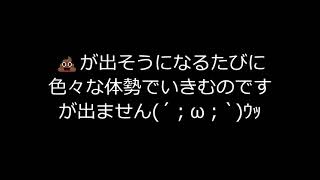 便意はあるのに💩が出ない！そんなときの対処法❣ [upl. by Siesser]