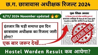 Hostel Warden Result 2024 l Hostel Warden Result कब तक आयेगा l Hostel Warden Result update l Cg job [upl. by Aremahs545]