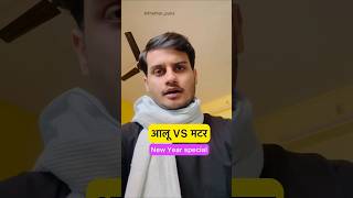 आलू VS मटर 🤣Happy new year 2025 advance thetharpuns new video thetharpuns shorts [upl. by Magas]