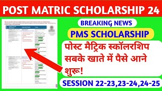 POST MATRIC SCHOLARSHIP 2223 2324 🔥 PMS SCHOLARSHIP BREAKING NEW TODAY PMS SCHOLARSHIP 2024 [upl. by Aveneg]