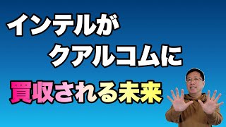 【もし買収されたら】インテルがクアルコムに買収される未来になにがおこるのか考えてみました [upl. by Ani233]