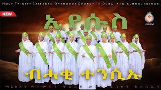 ሓቂ ብሓቂ ጐይታ ተንሲኡ። ERITREAN ORTHODOX NEW MEZMUR DUBAI HAQI BHAQI GOYTA TENSIU [upl. by Llednahc]