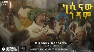 ካሲናው ጎጃም  አስቻለው ፈጠነ አርዲ  Aschalew Fetene Ardi  New Ethiopian Music 2023 Official Video [upl. by Viole]