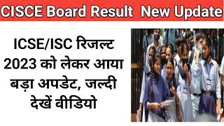 ICSEISC Result 2023 New Update  CISCE Result 2023  result trending icse isc [upl. by Nani]