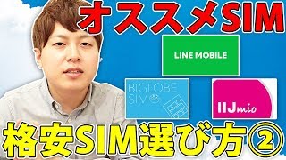 【簡単】格安SIMの選び方その2（オススメ格安SIM7選とプロバイダ比較） [upl. by Stefano326]