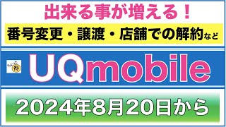 【UQモバイル】2024年8月20日から店頭手続きが変わる！ [upl. by Weigle276]