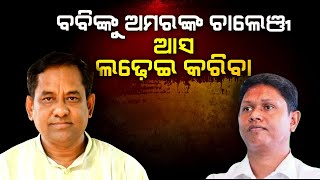 BJP MLA Amar Nayak Challenges Bobby Das ୩ ମାସରେ ଏତେ ବିବ୍ରତ କାହିଁକି [upl. by Nanyk]