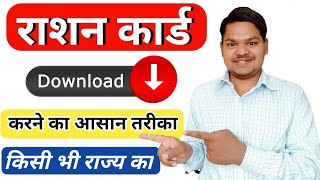 Ration Card Download Kaise Karen  🌾  How To Download Ration Card [upl. by Sherwood]