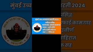 मुंबई उच्च न्यायालय भरती २०२४  bombay high court recruitment 2024 highcourtmumbai [upl. by Artair]