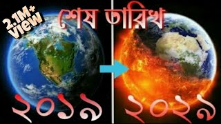 পৃথিবী ধ্বংস  পৃথিবীর শেষ দিন  The end of the World In Bengali [upl. by Razal]