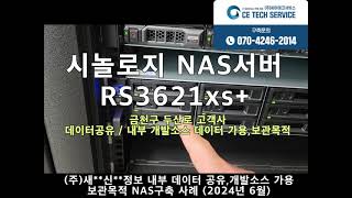 NAS서버 RS3621xs 금천구 신용정보주식회사 데이터공유 및 내부 개발소스 데이터 가용보관목적 nas구축 사례  2024년 6월 [upl. by Chessa374]