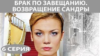 Брак по завещанию  2 Возвращение Сандры Сериал Серия 6 из 8 Феникс Кино Мелодрама [upl. by Adnamma]