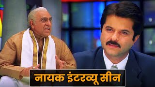 नायक ज़बरदस्त इंटरव्यू सीन  अनिल कपूर  अमरीश पुरी  Nayak  Anil Kapoor Amrish Puri Interview Scene [upl. by Burnett]