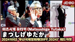 BIFF 마츠시게 유타카Matsushige Yutaka 레카에서도 먹방 선보이는 고독한 미식가··· 부산국제영화제 레드카펫 비하인드 BIFF2024 [upl. by Pandora126]