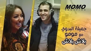 جميلة البدوي مع مومو  بلاش بلاش  Jamila El Badaoui  Blach Blach Version Live [upl. by Nnahtur]