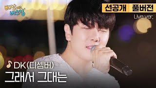 선공개풀버전 갓띵곡 왔다ㄷㄷ 애절하고 파워풀한 DK표 락발라드🎤 DK디셈버 그래서 그대는🎵  스튜디오D 오리지널 배낭메고 버스킹 [upl. by Agee]