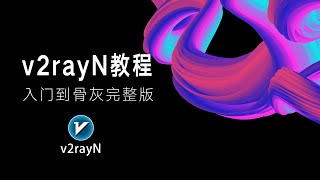 【每日更新】v2rayN工具使用讲解，入门到骨灰完整版教程 [upl. by Jaela848]