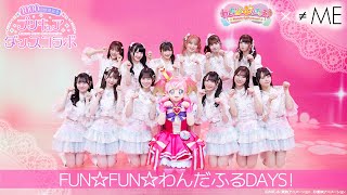 ♥1000回放送記念♥プリキュアダンスコラボ第6弾 「わんだふるぷりきゅあ！」× ≠ME [upl. by Pattison353]