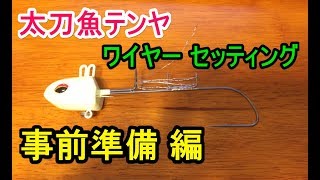 【自己流】タチウオテンヤのセッティング方法～開封後の事前準備 編 『ダイワ 快適船タチウオテンヤSS 40号』＠和歌山 勇栄丸 [upl. by Oshinski39]