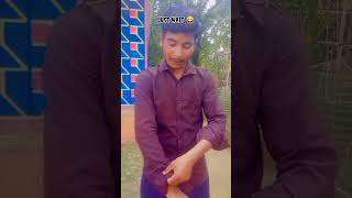 gan se marenge 😂shortvideo comedy funnycomedy tredingvideo youtubeshorts mostpopular [upl. by Laon]