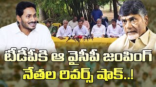 టీడీపీకి ఆ వైసీపీ జంపింగ్ నేతల రివర్స్ షాక్ Punganuru TDP Leaders Rejoin In YSRCP TDp Vs YSRCP [upl. by Vigor149]