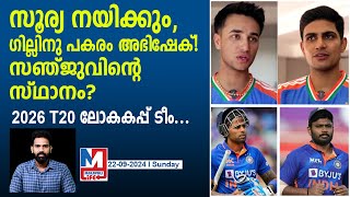 2026 ടി20 ലോകകപ്പിലെ ഇന്ത്യയുടെ സാധ്യതാ ടീം  2026 T20 World Cup  Team India [upl. by Solon]